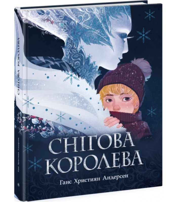 Снежная королева. Андерсен Г.К. (Укр) Утро Ч1182015У