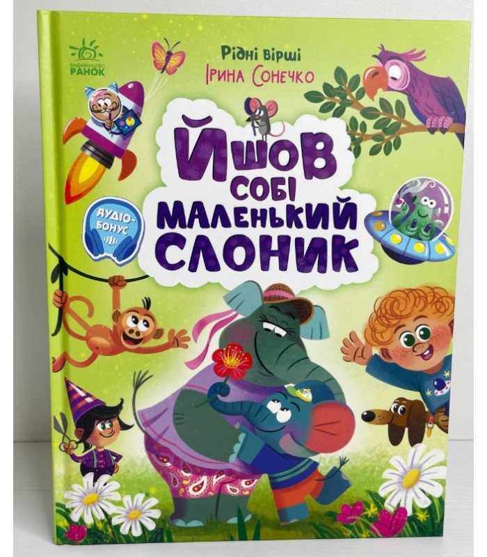 Родные стихи: Шел себе маленький слоник А1637002У Ранок