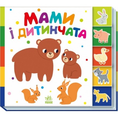 Книга Мамы и детеныши А1710013У, пакунок малюка