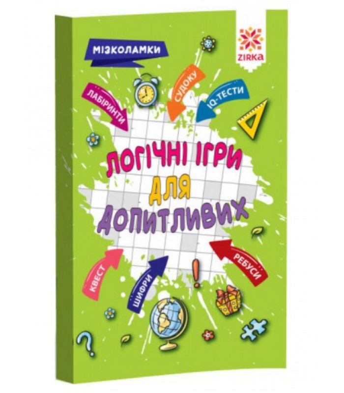 Книга с заданиями Логические игры для любознательных, 126803, для детей от 7 лет, Пакунок малюка