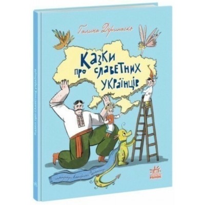 Книга Сказки о славных украинцах 500656, пакунок малюка