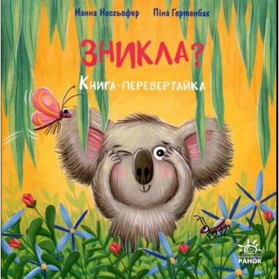 Книга Исчезла? Нашлась! Книга-перевертайка 25184525