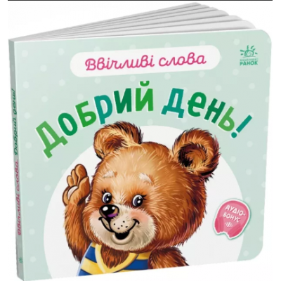 Вежливые слова. Добрий день! Меламед Г.М. (Укр) А406025У