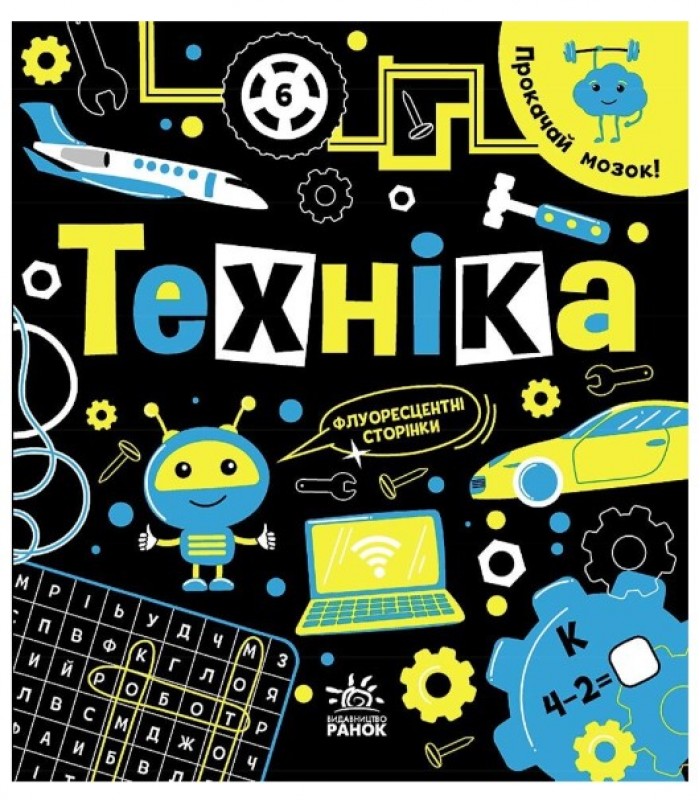 Прокачай мозг! Техника, N1543002U, пакунок малюка