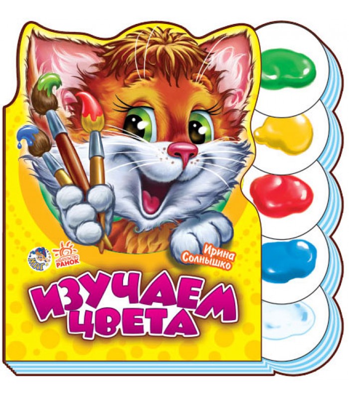 Детская книга Изучаем цвета, на русском, 229009, для детей от 2 лет, Пакунок малюка