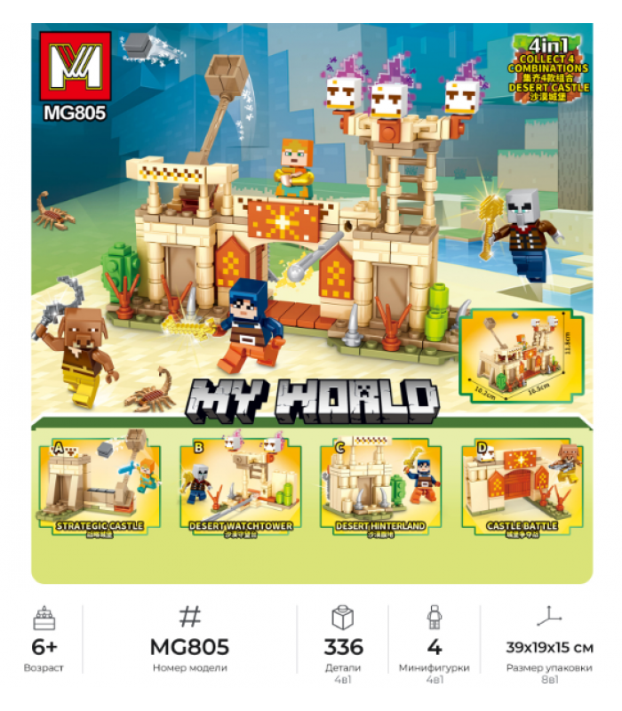 MG805 Конструктор Minger My World: Пустынный замок 4в1, 4 вида, цена за 1 шт.