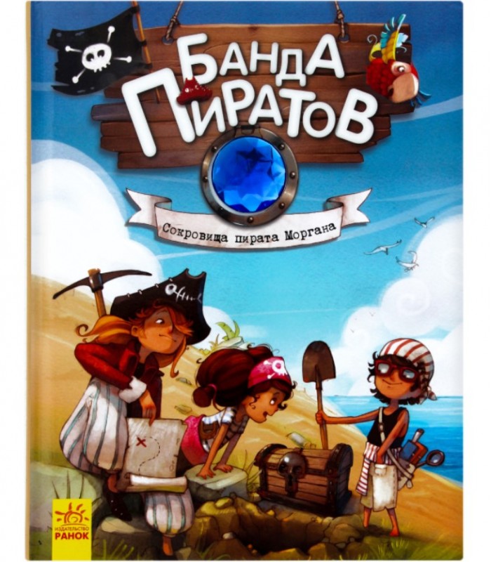Детская книга Банда пиратов: Сокровища пирата Моргана, на русском, 229429, для детей от 5 лет, Пакунок малюка