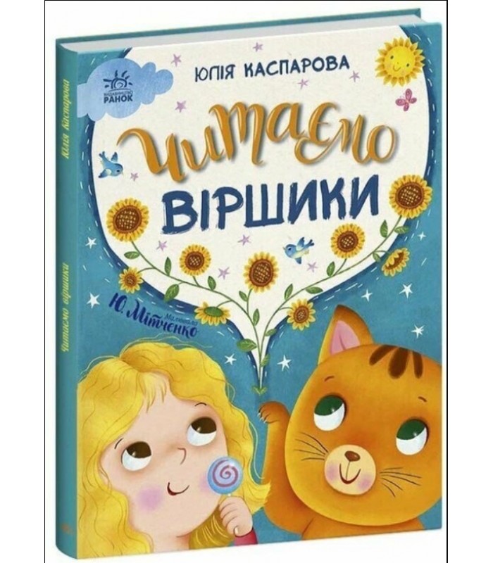 Книга Сказочки на каждый день: Читаем стишки Ранок С1549008У