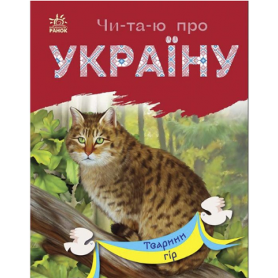 Книга Читаю про Украину: Животные гор (укр) Ранок С366021У, пакунок малюка