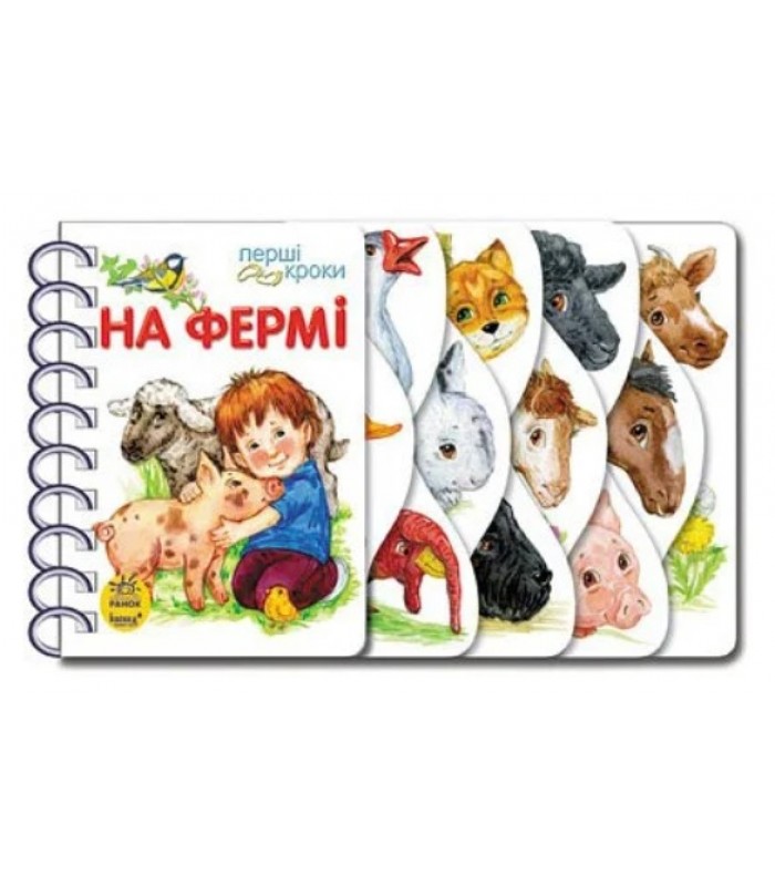 Детская книга На ферме, на украинском, 377772, для детей от 1 года, Пакунок малюка