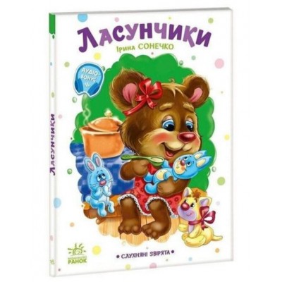 Детская книга "Послушные зверьки: Лакомки" 2037002, 16 страниц (1795574), пакунок малюка