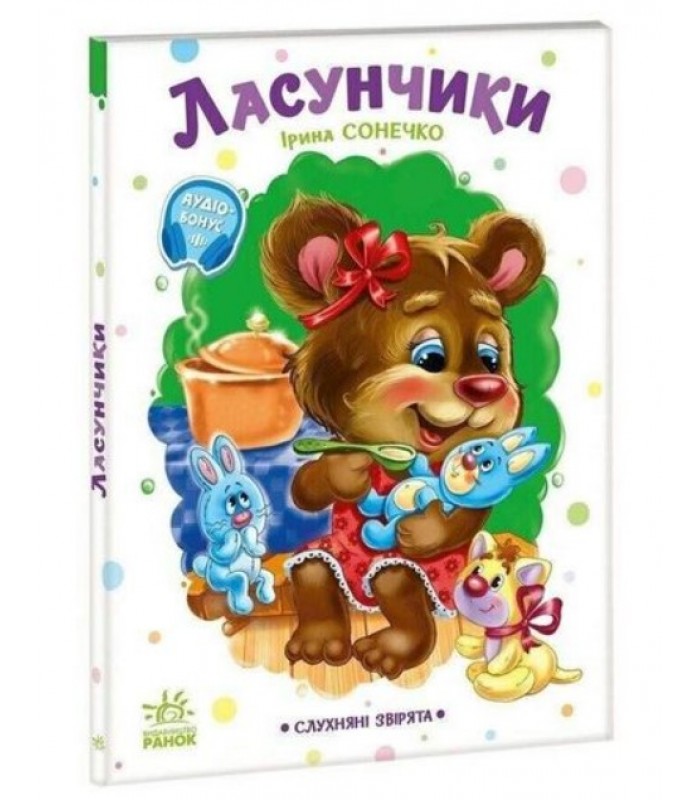 Детская книга "Послушные зверьки: Лакомки" 2037002, 16 страниц (1795574), пакунок малюка