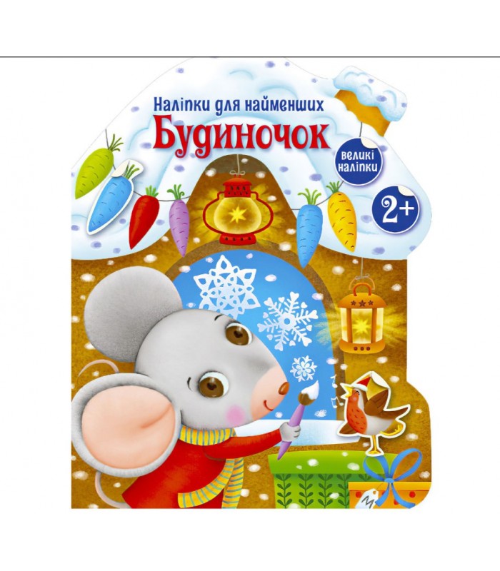Наклейки для самых маленьких "Домик" С1654002У Ранок