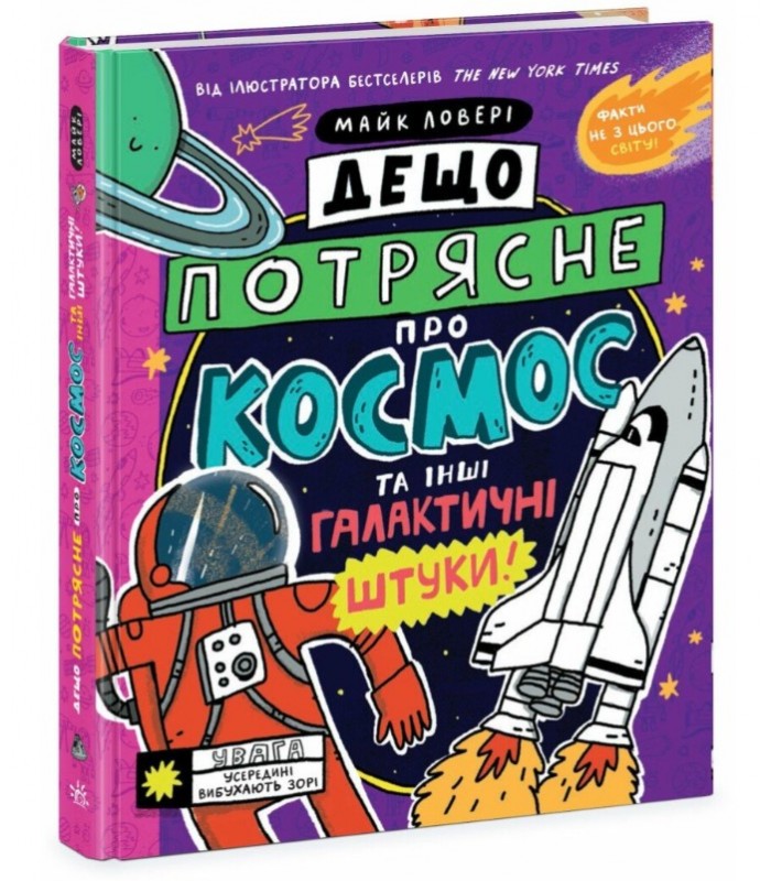 Кое-что потрясет о космосе и других галактических штуках!,N1519003U ,пакунок малюка