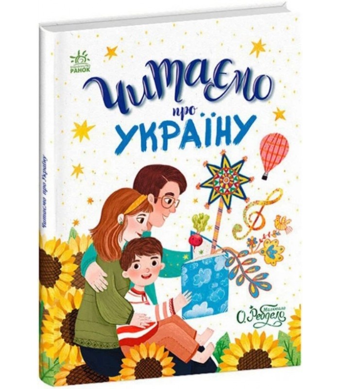 Сказочки на каждый день: Читаем об Украине Ранок С1549018У