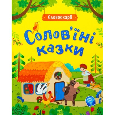 Книга сказки соловья G1732002Y, пакунок малюка