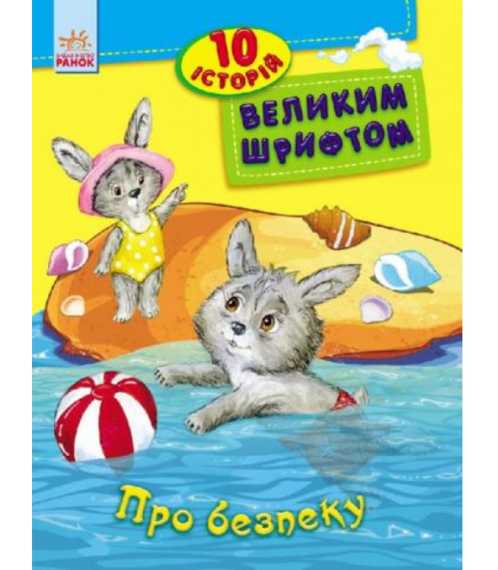 Детская книга 10 историй крупным шрифтом О безопасности, на украинском, 262556, для детей от 5 лет, Пакунок малюка