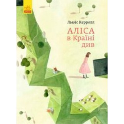 Детская книга Алиса в стране чудес, на украинском, 341810