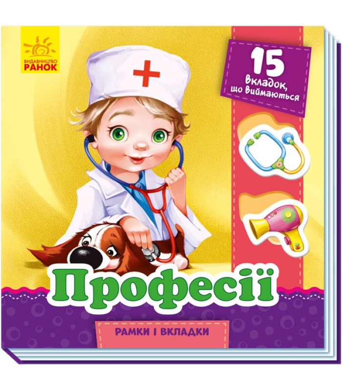 Детская книга Рамки и вкладыши Профессии, на украинском, 350681, для детей от 2 лет, Пакунок малюка