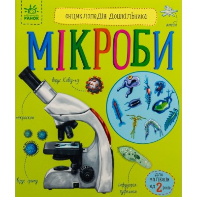 Энциклопедия дошкольника. Микробы С614024У, пакунок малюка