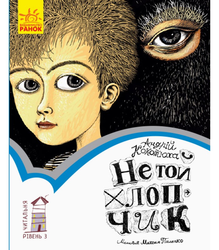 Детская книга Не тот мальчик, на украинском, 309662