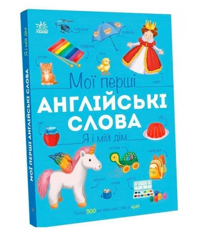 Мои первые английские слова: "Я и мой дом" С2047002У Ранок