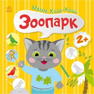 Малыш Кыс-Кис. Зоопарк, С1841003У, пакунок малюка