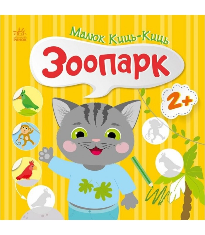 Малыш Кыс-Кис. Зоопарк, С1841003У, пакунок малюка