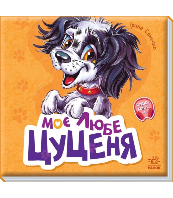Мой любимый щенок - Ирина Солнышко М667015У (9786170978721), пакунок малюка
