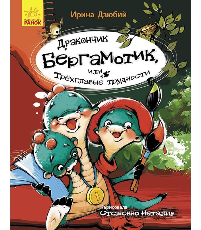 Детская книга Дракончик Бергамотик, на русском, 430344, для детей от 6 лет, Пакунок малюка