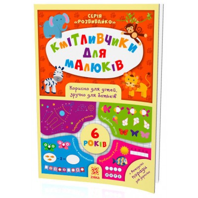 Книжка Кмітливчики для малюків 6 лет, на украинском, 108203