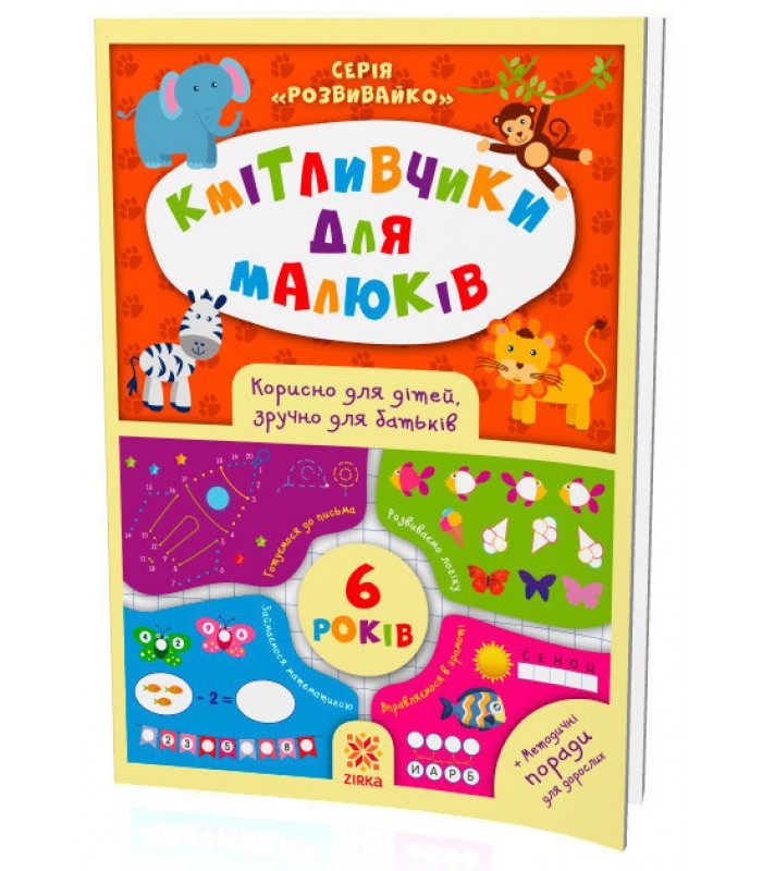 Книжка Кмітливчики для малюків 6 лет, на украинском, 108203
