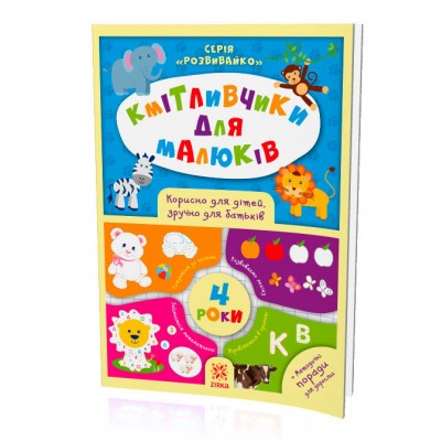 Книжка Кмітливчики для малюків 4 года, на украинском, 10821