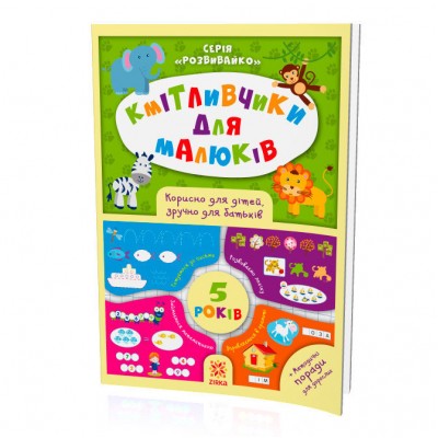 Книжка Кмітливчики для малюків 5 лет, на украинском, 108202