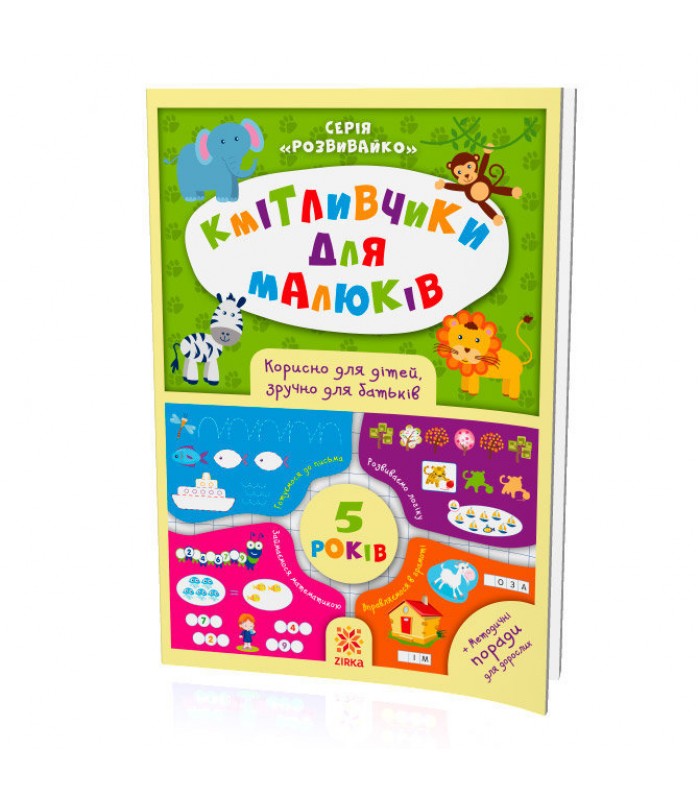 Книжка Кмітливчики для малюків 5 лет, на украинском, 108202