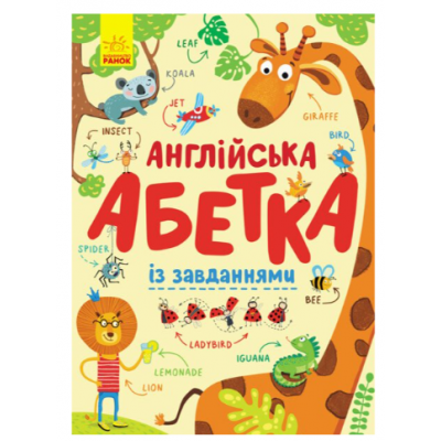 Английский алфавит с заданиями С869002У