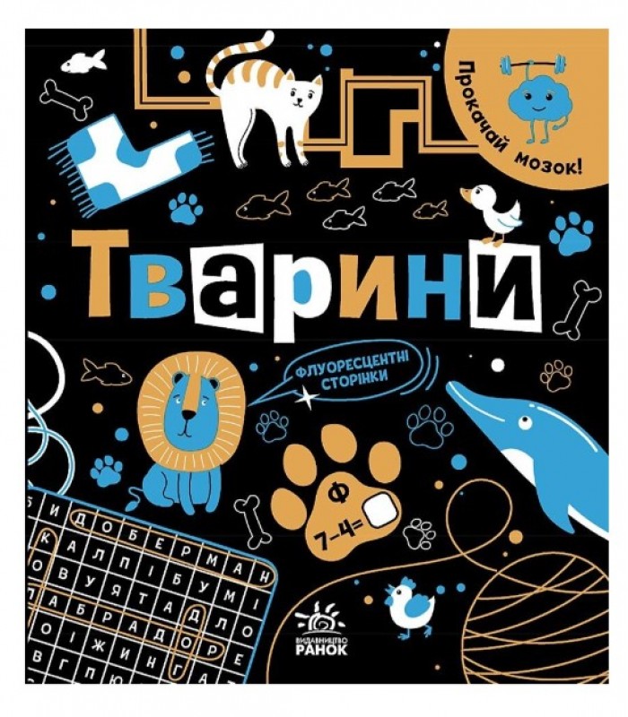 Прокачай мозг! Животные, N1543003U, пакунок малюка