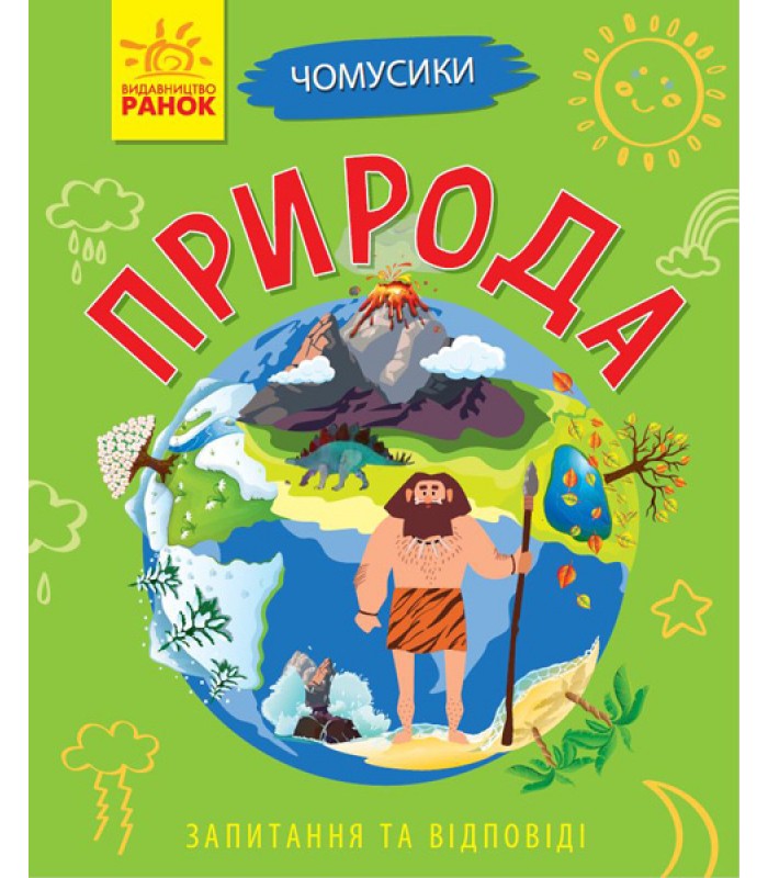 Детская книга Почемучки: Природа, на украинском, 311907, для детей от 5 лет