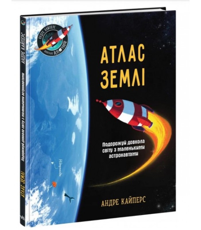 Атлас Земли. Путешествуй вокруг света с маленькими астронавтами HE1434019У Ранок