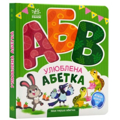 Моя перша абетка. Улюблена абетка 502392, пакунок малюка