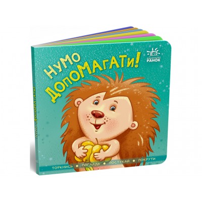 Контактная книга Давай помогать! Ранок А1285008У, пакунок малюка
