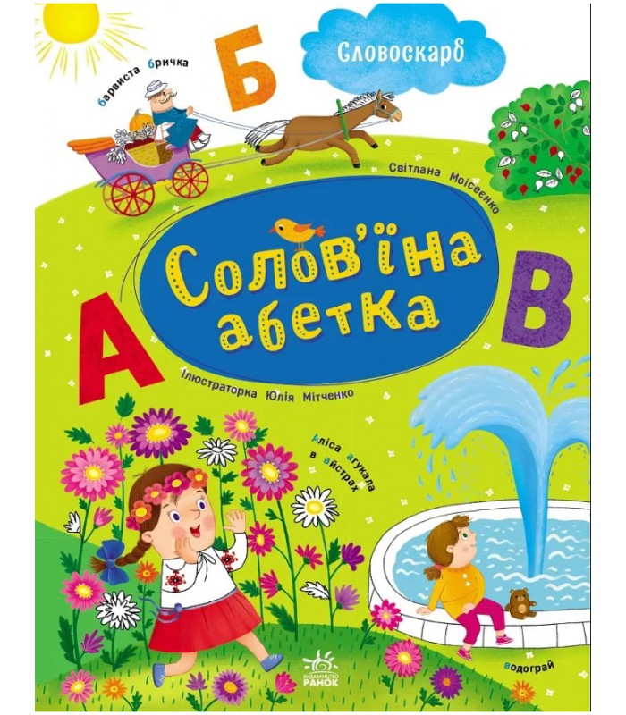 Словоскарб: Соловьиная азбука G1732001У Ранок