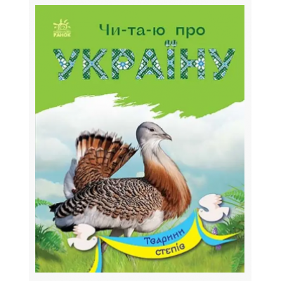 Читаю об Украине: Животные степей (укр) С366022У Ранок, пакунок малюка