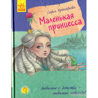 Детская книга Сказка Маленькая принцесса, на русском, 350692, для детей от 6 лет