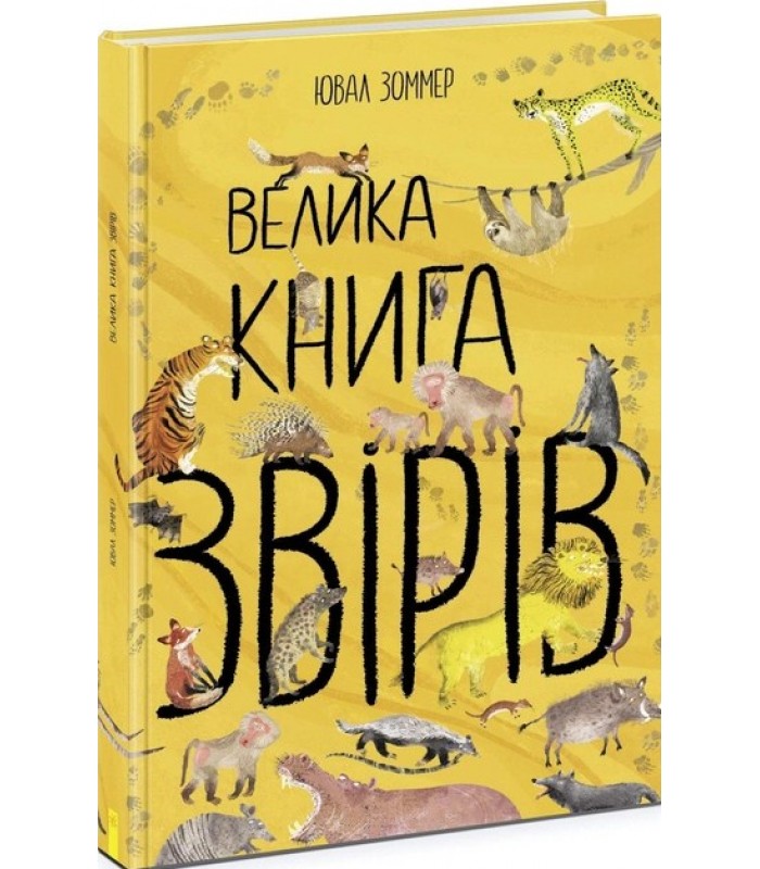 Ранок Детская литература Большая книга зверей (на украинском языке) (9786170972880) N1432002У