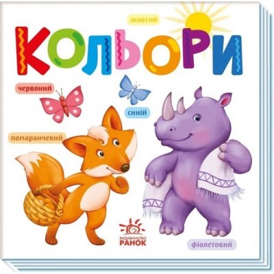 Цвета. Умный малыш (Укр) Утро (9789667512767) (493588), пакунок малюка