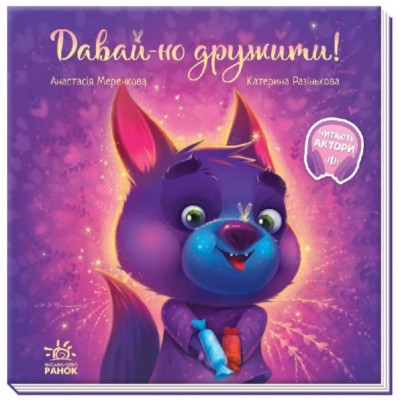 Детская книга Давай дружить, на украинском, 442775, для детей от 3 лет, Пакунок малюка