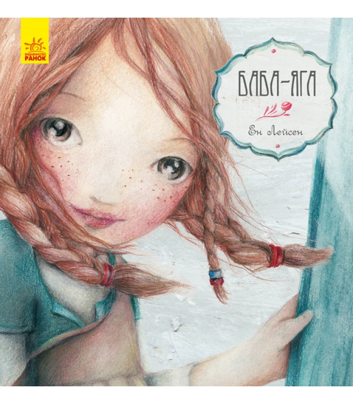 Детская книга Баба Яга, на украинском, 296051, для детей от 3 лет, Пакунок малюка