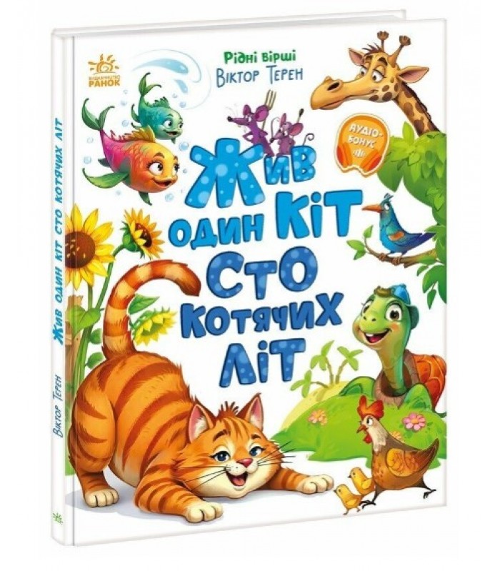 Книга "Жил один кот сто кошачьих лет. Родные стихи" А1637001У Ранок