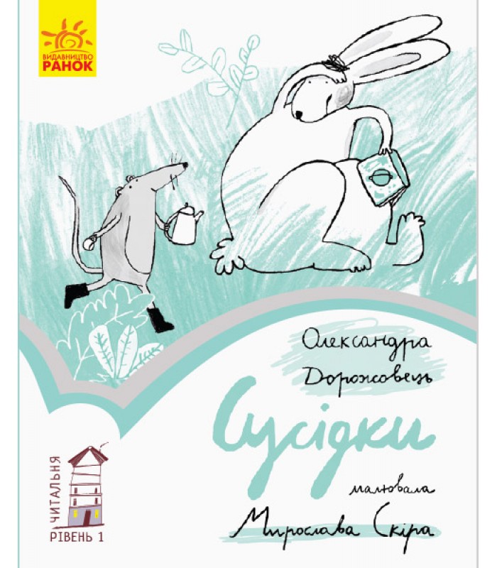 Детская книга Соседки, на украинском, 309666